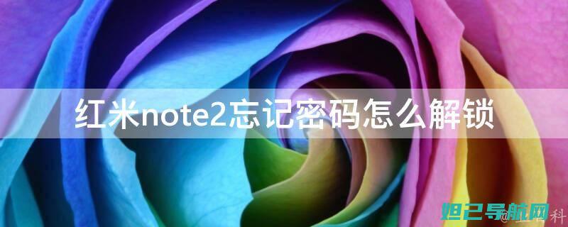 解锁红米Note 2刷机教程及注意事项 (解锁红米手机密码方法)