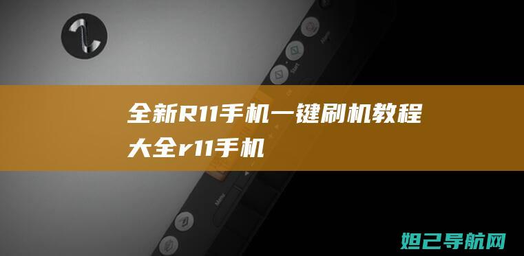 全新R11手机一键大全r11手机