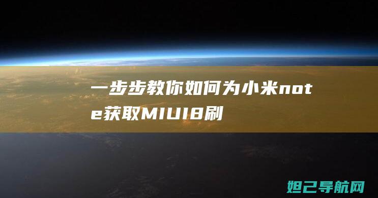 一步步教你如何为小米note获取MIUI8刷机包：全面指南 (一步步教你如何训练盆底肌)