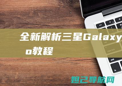 全新解析：三星Galaxy Note 2刷机教程大全 (系列解读之三)