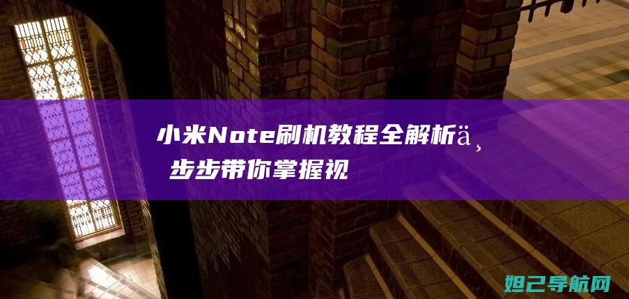 小米Note刷机教程全解析：一步步带你掌握视频刷机技巧 (小米note14pro)