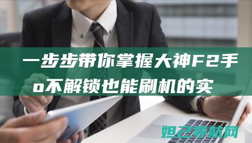 一步步带你掌握大神F2手机不解锁也能刷机的实用教程 (一步步教我)