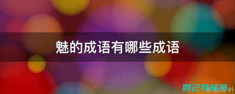 详尽解析：魅族M3 Note刷机步骤与注意事项 (魅啥意思?)