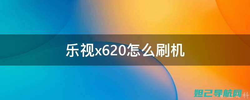 乐视X620 MIUI刷机教程详解 (乐视x620参数配置)