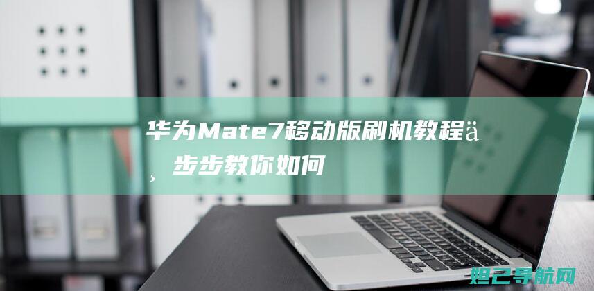 Mate7移动版教程如何