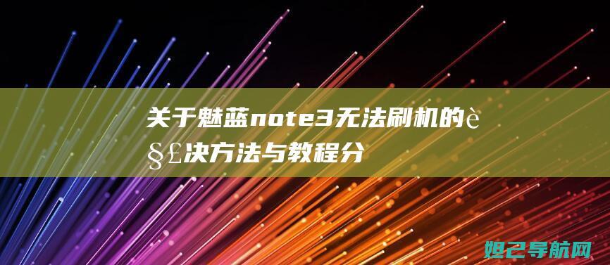 魅蓝note3的解决方法与教程分