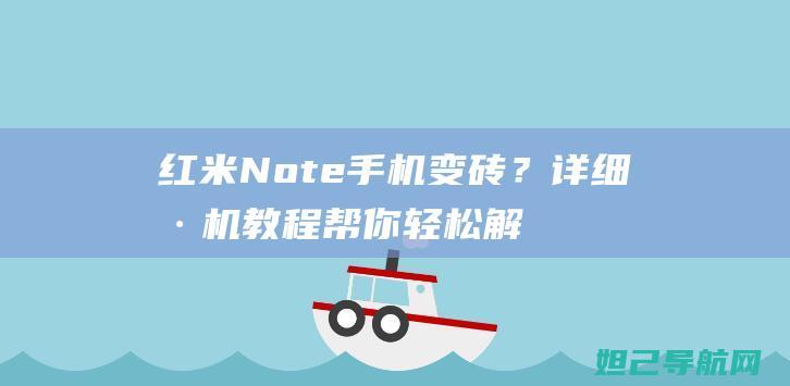 红米Note手机变砖？详细刷机教程帮你轻松解决！ (红米note14pro)