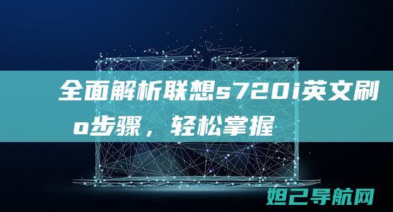 全面解析联想s720i英文刷机步骤，轻松掌握刷机技巧 (全面解析联想的例子)