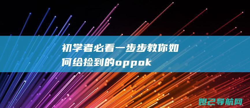 初学者必看：一步步教你如何给捡到的oppo k1手机进行刷机操作 (佛教基本常识大全初学者必看)