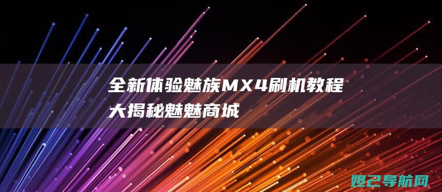 全新体验！魅族MX4刷机教程大揭秘 (魅魅商城)