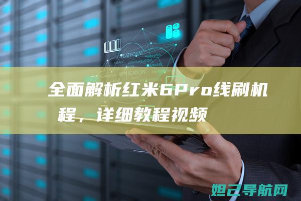 全面解析红米6 Pro线刷机流程，详细教程视频助你轻松搞定 (我想问一下红米)