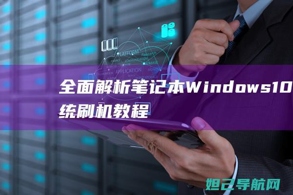 全面解析笔记本Windows 10系统刷机教程，轻松掌握重装系统技巧 (全面解析笔记怎么写)