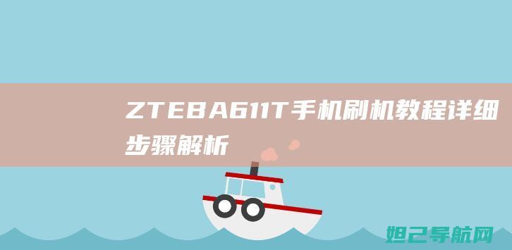 ZTEBA611详细步骤