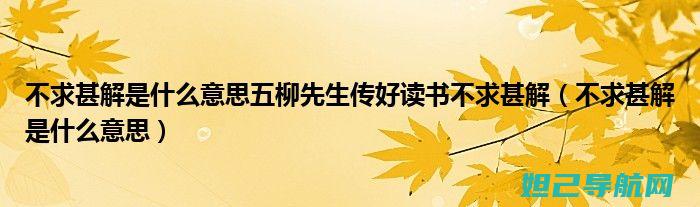 详尽解析：不刷机也能玩转联想K5，你需要掌握的方法与技巧 (不的解释是什么)