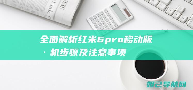 全面解析红米 6 pro 移动版刷机步骤及注意事项 (讲解红米)