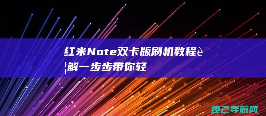 红米Note双卡版刷机教程详解：一步步带你轻松完成系统升级 (红米note13pro按键声音怎么关闭)