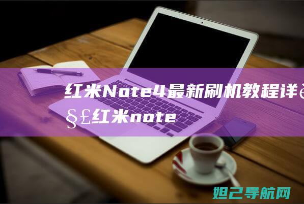 红米Note4最新刷机教程详解 (红米note13pro按键声音怎么关闭)