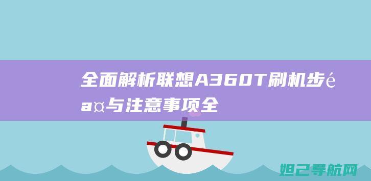 全面解析联想A360T刷机步骤与注意事项 (全面解析联想作品)