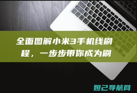 全面图解小米3手机线刷教程，一步步带你成为刷机达人 (小米十图解)