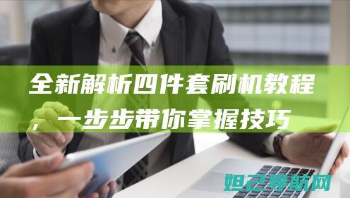 四件套教程，一步步带你