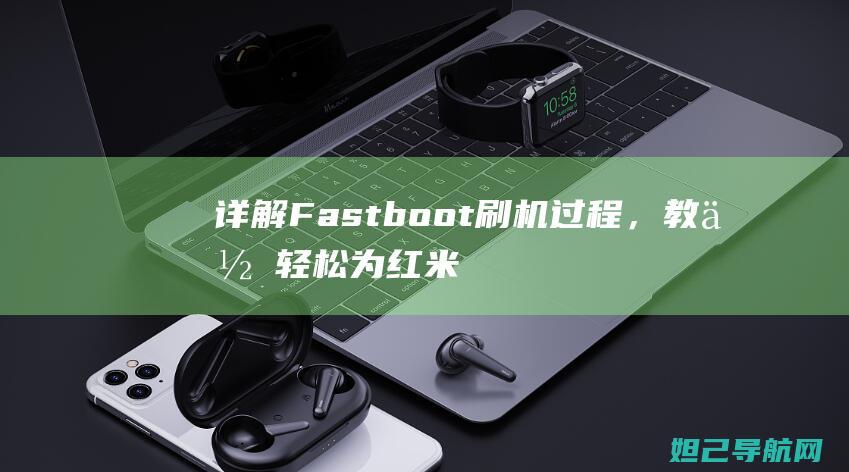 详解Fastboot刷机过程，教你轻松为红米2A设备升级 (详解fastreid输入输出)