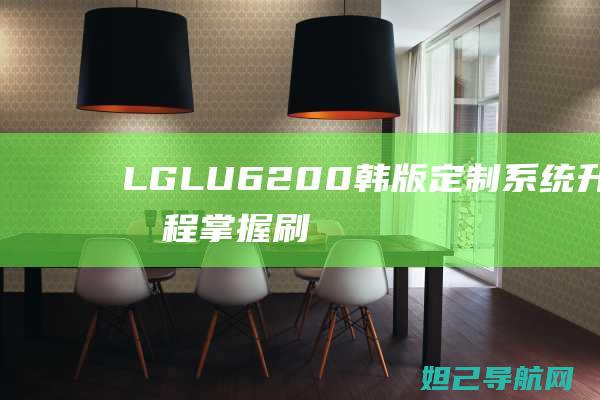 LGLU6200韩版定制系统升级教程刷