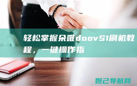 轻松掌握朵唯doov S1刷机教程，一键操作指南 (朵唯ⅴ17)