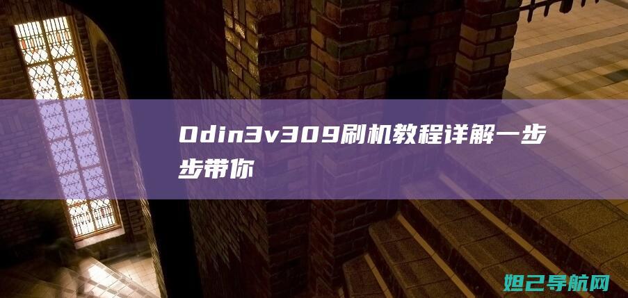 Odin3 v3.09刷机教程详解：一步步带你成为刷机高手