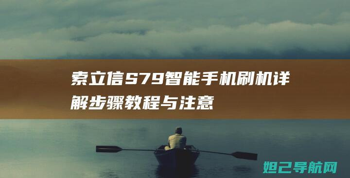 索立信S79步骤教程与注意