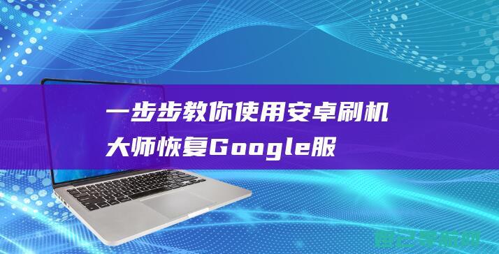 一步步教你使用刷机恢复Google服