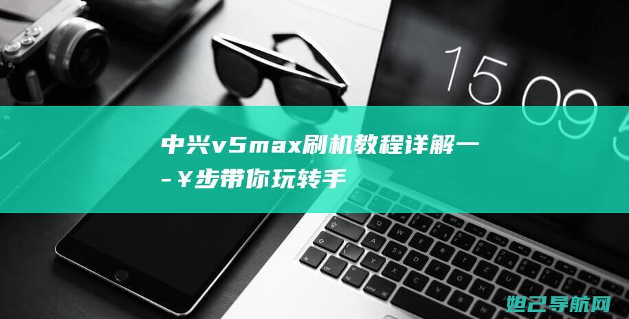 中兴v5max手