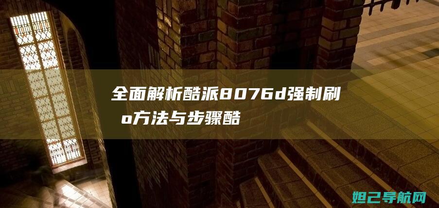 全面解析酷派8076d强制刷机方法与步骤 (酷派v1)