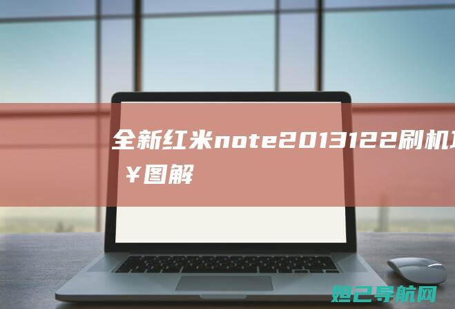 全新红米note2013122刷机攻略图解：一步步教你轻松完成系统升级 (全新红米note11tpro多少钱)