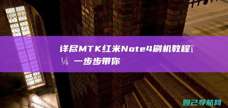 详尽MTK红米Note4刷机教程，一带你