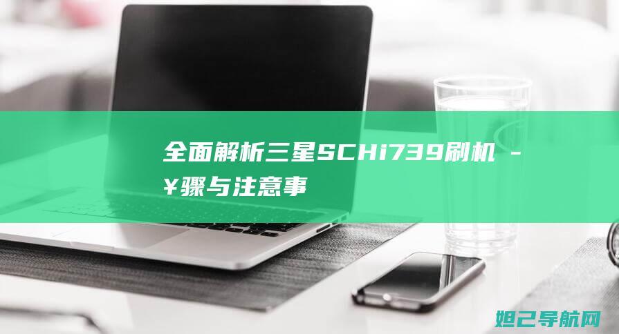 全面解析i739刷机与注意事