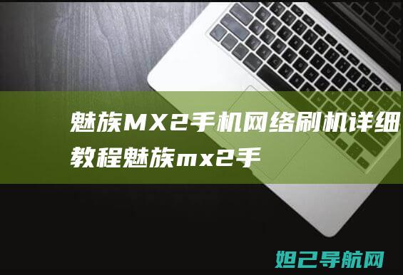 魅族MX2手机网络刷机详细教程 (魅族mx2手机)