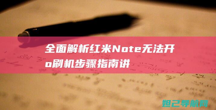 全面解析红米Note无法开机刷机步骤指南 (讲解红米)