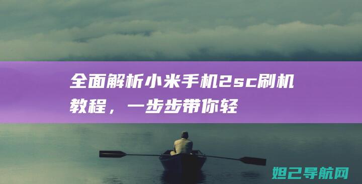 全面解析小米手机2sc刷机教程，一步步带你轻松完成 (全面解析小米K70)