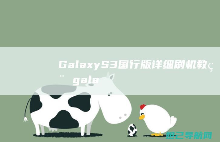 Galaxy S3国行版详细刷机教程 (galaxy buds应用)