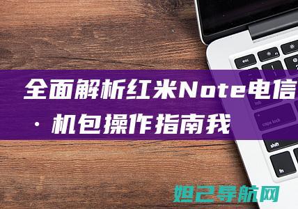 全面解析红米Note电信版刷机包操作指南 (我想问一下红米)