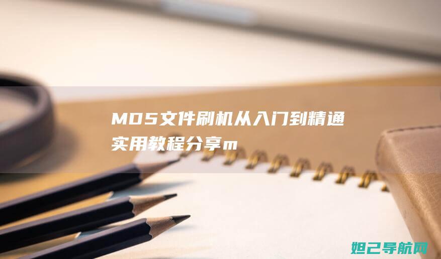 MD5文件刷机从入门到精通：实用教程分享 (md5文件怎么使用)