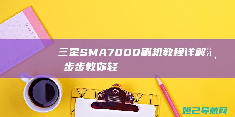 三星SMA7000刷机详解一步步教你轻