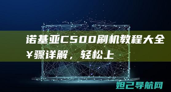 诺基亚C500刷机教程大全：步骤详解，轻松上手 (诺基亚c503)