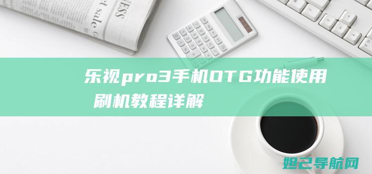 乐视pro3手机OTG功能使用及刷机教程详解