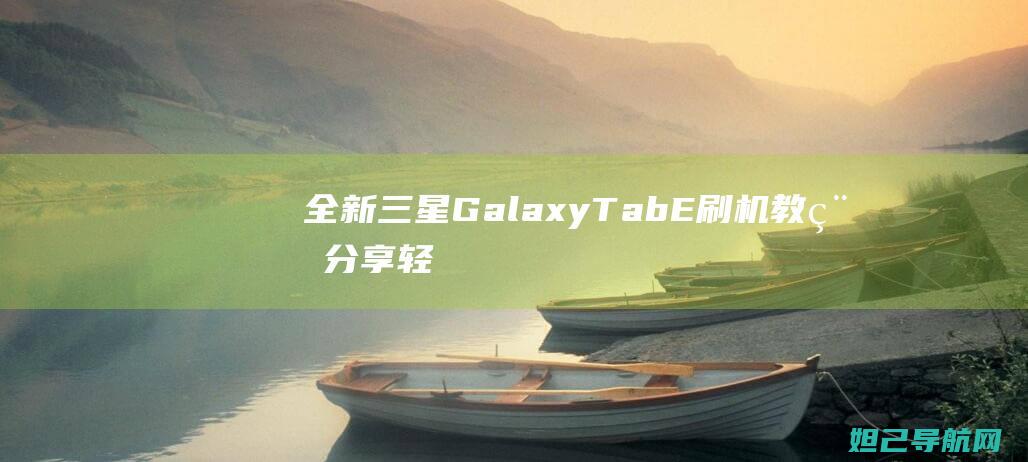 全新GalaxyTab分享轻