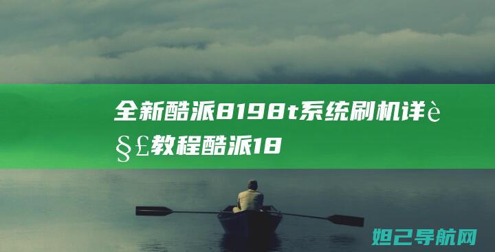 全新酷派8198t系统刷机详解教程 (酷派1811)