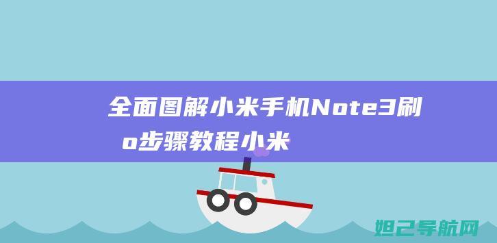 全面图解小米手机Note 3刷机步骤教程 (小米解剖图)