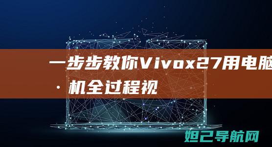 一步步教你：Vivox27用电脑刷机全过程视频解析 (一步步教你看懂剖面图)