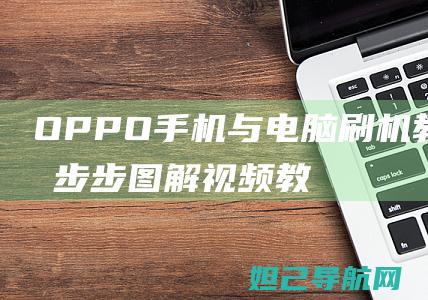 OPPO手机与电脑刷机教程：一步步图解视频教你轻松搞定 (oppo手机怎么搬家到华为新手机上)