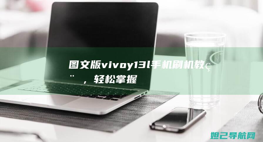 图文版vivoy13l手机刷机教程，轻松掌握刷机技巧 (阳光探码与彩民乐图文版)